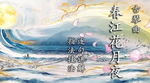 《春江花月夜》古琴考级曲集7级（更新中）
