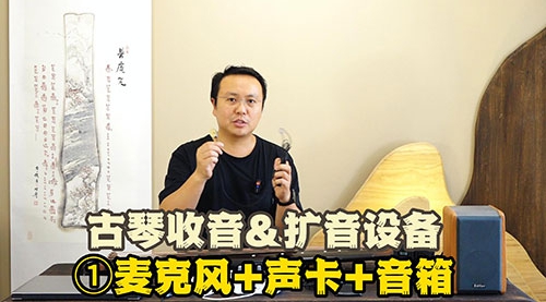 古琴扩音设备推荐及使用