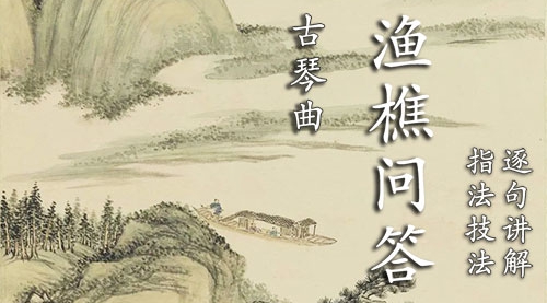 《渔樵问答》古琴考级曲集8级