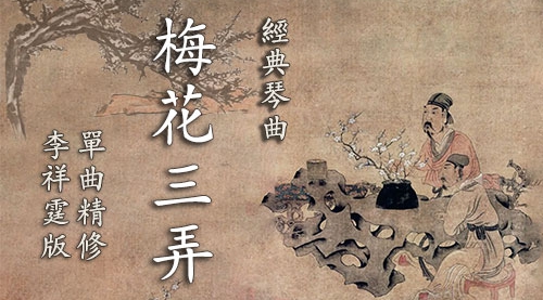 《梅花三弄》李祥霆版 古琴考级8级