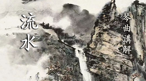 《流水》古琴考级曲集8级