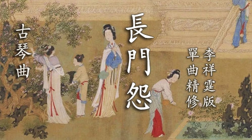 《长门怨》李祥霆版 古琴考级7级