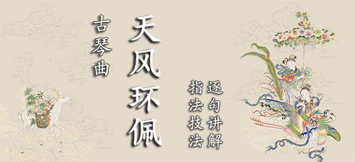 《天风环佩》古琴考级曲集7级
