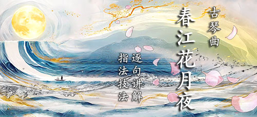 《春江花月夜》古琴考级曲集7级