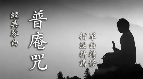 《普庵咒》古琴考级曲集6级