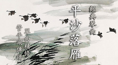 《平沙落雁》管平湖版（北平沙）古琴考级曲集6级