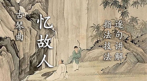 《忆故人》古琴考级曲集6级