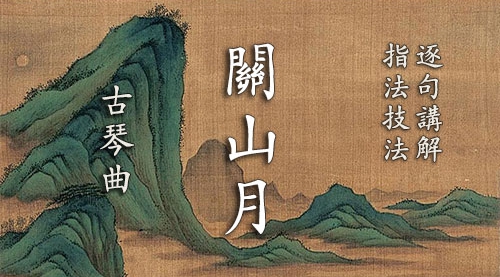 《关山月》古琴考级曲集5级