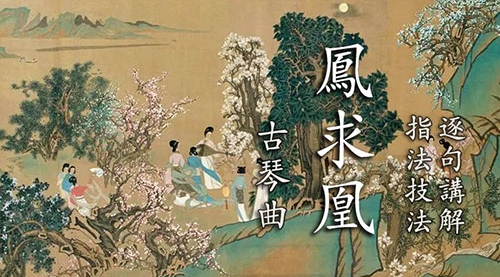 《凤求凰》古琴考级曲集1级
