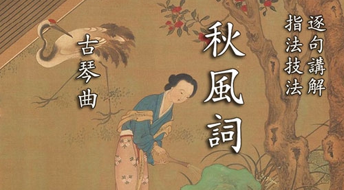 《秋风词》古琴考级曲集1级（李祥霆、龚一2个版本）