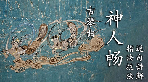 《神人畅》古琴考级曲集4级