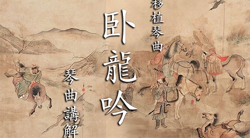 古琴曲《卧龙吟/有为歌》琴曲解析 直播精编