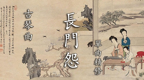 《长门怨》古琴考级曲集7级