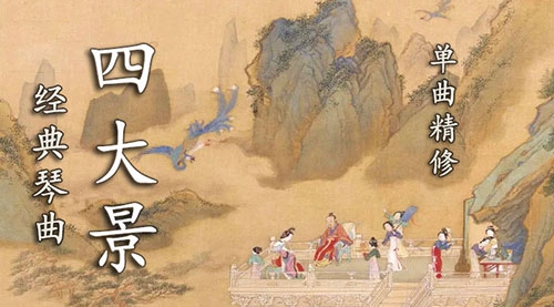 古琴曲《四大景》单曲精修