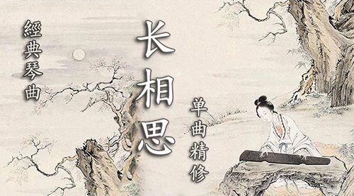 古琴曲《长相思》琴歌弹唱