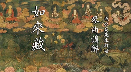 《如来藏》琴曲讲解（成公亮先生打谱）