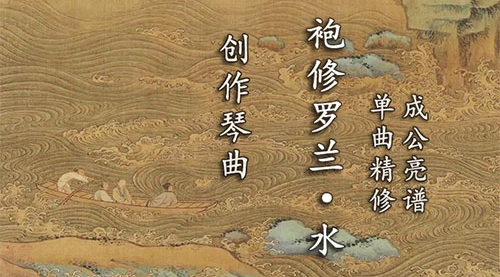 古琴曲《袍修罗兰-水》单曲精修