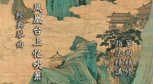 《凤凰台上忆吹箫》琴歌弹唱