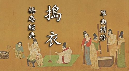 《捣衣》古琴考级曲集9级