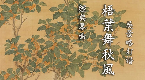 《梧叶舞秋风》吴景略版 古琴考级曲集6级