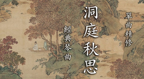 《洞庭秋思》古琴考级5级