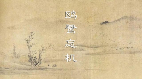 《鸥鹭忘机》王鹏版 古琴考级5级