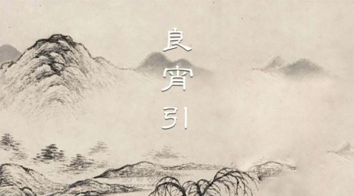 《良宵引》管平湖版 古琴考级2级