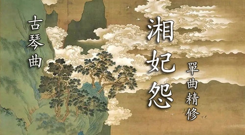 《湘妃怨》古琴考级曲集2级