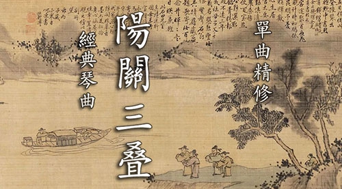 《阳关三叠》古琴考级曲集4级