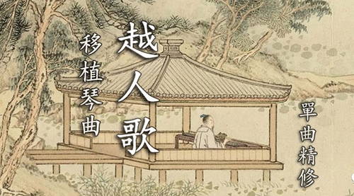 《越人歌》单曲精修