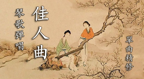 《佳人曲》琴歌弹唱