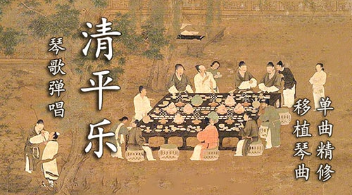 《清平乐》琴歌弹唱