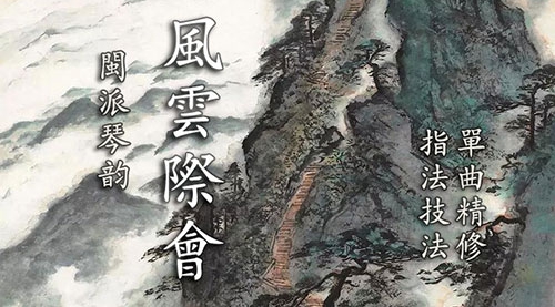 《风云际会》古琴考级曲集7级