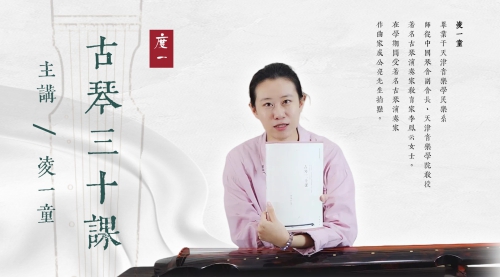 《古琴三十课》