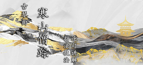 《寒山僧踪》琴曲讲解