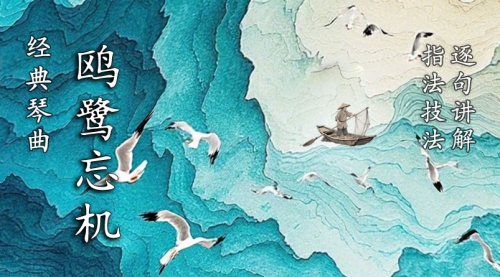 《鸥鹭忘机》古琴考级曲集5级（更新中）