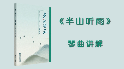 《半山听雨》琴曲讲解（更新中）