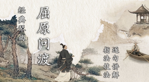 《屈原问渡》琴曲讲解(更新中)