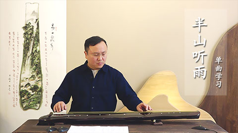 《半山听雨》琴曲讲解（更新中）