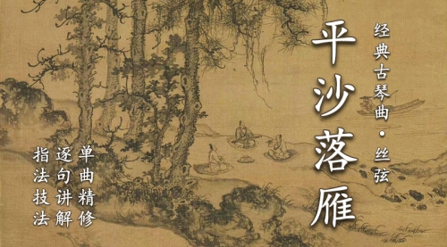 《平沙落雁》琴曲讲解（丝弦版·南平沙）